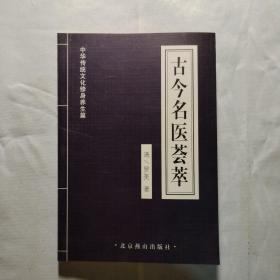 古今名医荟萃:中华传统文化修身养生篇