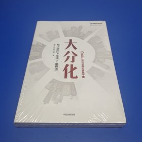 大分化：抢占地产下半场7条赛道