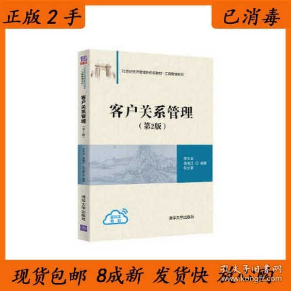 客户关系管理编者:李文龙//徐湘江//包文夏|责编:张伟9787302560319清华大学出版社