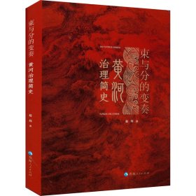 正版 束与分的变奏 黄河治理简史 赵炜 9787225065144