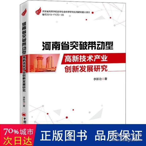 河南省突破带动型高新技术产业创新发展研究