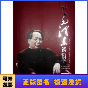 听毛泽东谈哲学