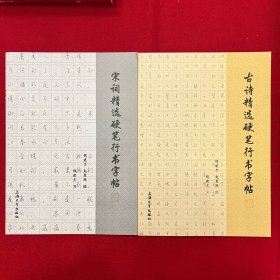 宋词精选硬笔行书字帖、古诗精选硬笔行书字帖【两本合售】