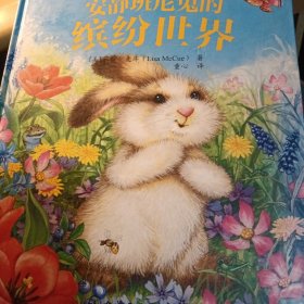 班尼兔成长图画书--安静班尼兔的缤纷世界