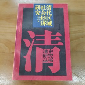 清代区域社会经济研究