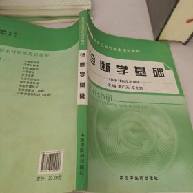 诊断学基础