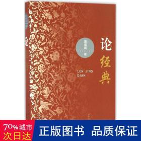 论经典 古典文学理论 詹福瑞