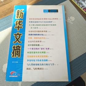 新华文摘(2009年第13期，总第433期)