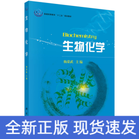 普通高等教育“十一五”规划教材：生物化学