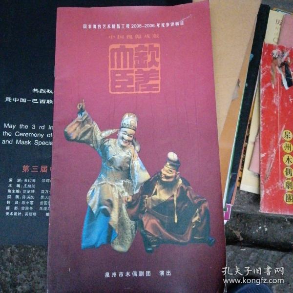 中国傀儡戏版——钦差大臣（入选2004-2005国家舞台艺术精品工程初选剧目——泉州木偶剧团）