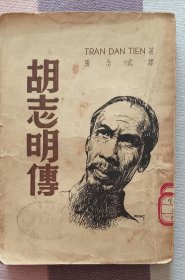 胡志明传（民国初版）