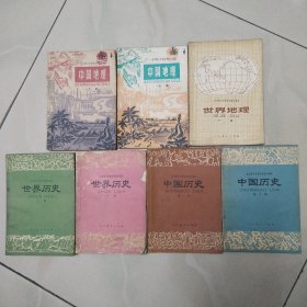 全日制十年制学校初中课本（中国历史一.二，中国地理上下，世界地理下）全日制十年制高中课本 世界历史上下册（共7本）