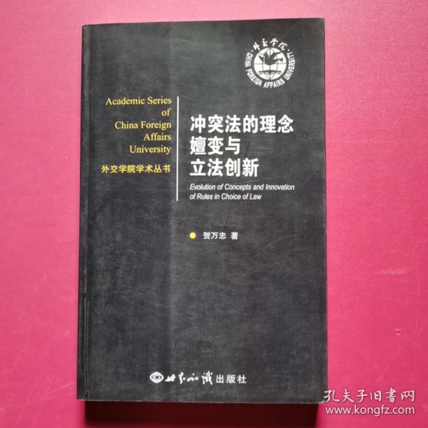 外交学院学术丛书：冲突法的理念嬗变与立法创新