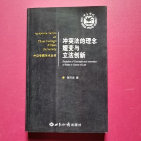 外交学院学术丛书：冲突法的理念嬗变与立法创新