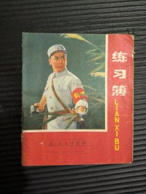 “新四军战士”练习簿（内容为七十年代初合肥三河公社插队青年统计资料，一本写满）