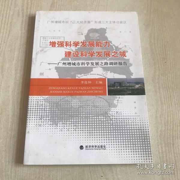 增强科学发展能力，建设科学发展之城 : 广州增城
市科学发展之路调研报告