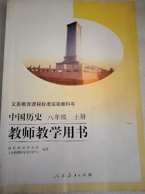 义务教育课程标准实验教科书教师教学用书. 中国历
史. 八年级. 上册   16开