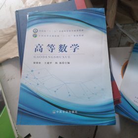 高等数学（梁保松、王建平）