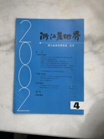 浙江美术界2002年第4期