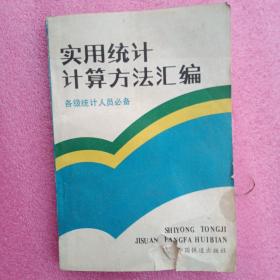 实用统计计算方法汇编