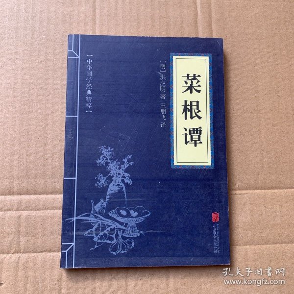 中华国学经典精粹·处世谋略必读本：菜根谭