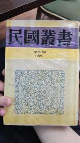 民国丛书第四编85： 刘宗周年谱 史可法年谱 张溥年谱 吴梅村年谱 魏叔子年谱 吕留良年谱 梁质人年谱，,馆藏书，包邮寄