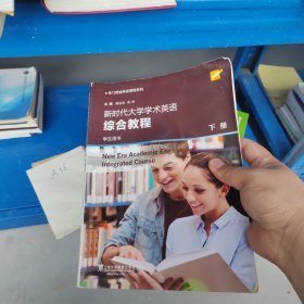 专门用途英语课程系列：新时代大学学术英语综合教程 下册 学生用书