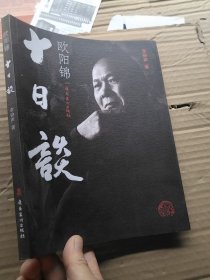 欧阳锦十日谈
