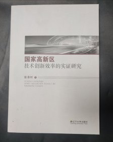 国家高新区技术创新效率的实证研究 内页无笔迹