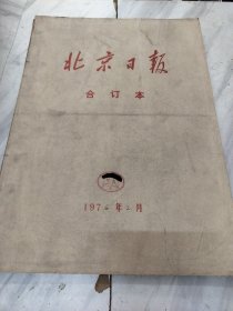 北京日报1976年2月，