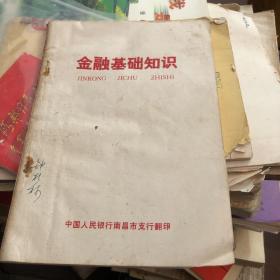 1979年中国人民银行南昌市支行印 金融基础知识