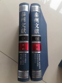 泰州文献 官修旧志 第二辑（13、14）2册合售
