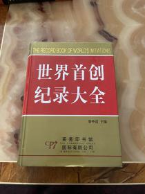 世界首创纪录大全    正版库存，未翻阅使用