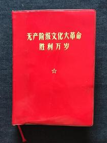 砖头红宝书《无产阶级……大革命胜利万岁》，1969北京版，32开无缺页