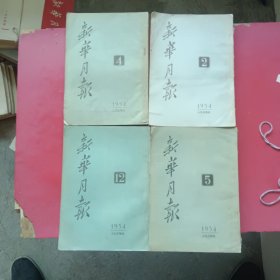 新华月报1954年第2.4.5.12号