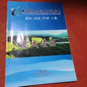 甘肃省第六届农民运动会 总成绩册