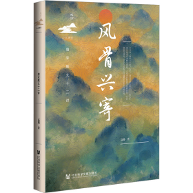 风骨兴寄