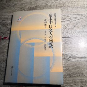 清末中日文人交游录（全新未拆封）