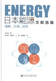 日本能源文献选编：战略、计划、法律