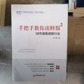 手把手教你读财报2：18节课看透银行业