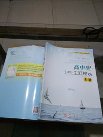 高中生职业生涯规划上册