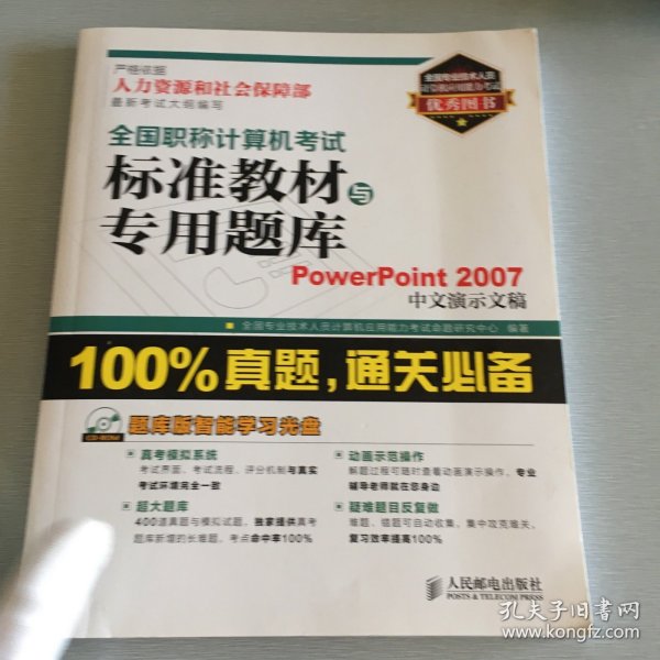 全国职称计算机考试标准教材与专用题库：PowerPoint 2007中文演示文稿