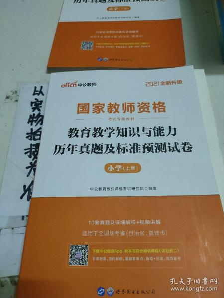 中公版·2017国家教师资格考试专用教材：教育教学知识与能力历年真题及标准预测试卷小学