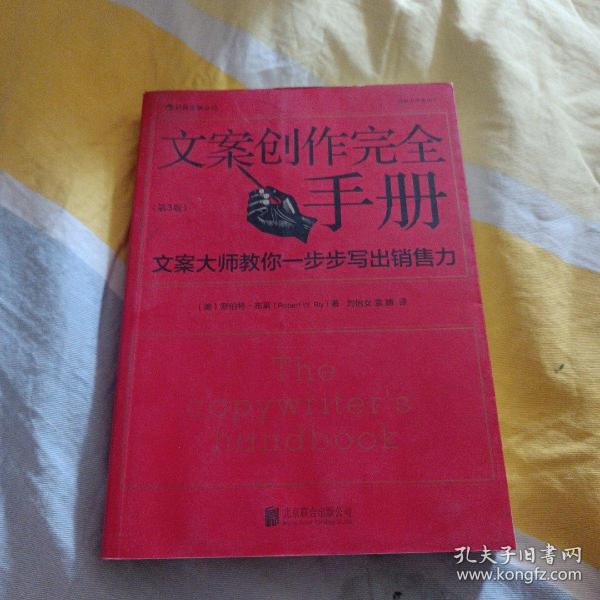 文案创作完全手册：文案大师教你一步步写出销售力