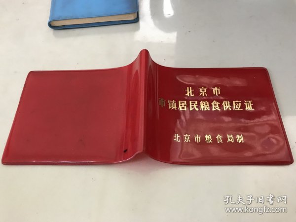1991年北京市市镇居民粮食供应证【仅塑料外皮】