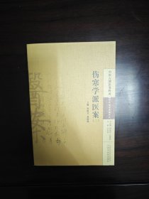 中医古籍医案辑成2 学术流派医案系列：伤寒学派医案（二）