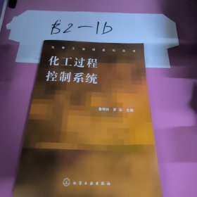 化工過(guò)程控制系統(tǒng)