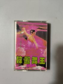 磁带 韩国舞王俄罗斯舞后