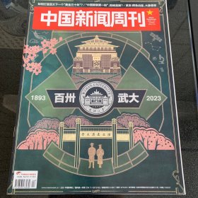 中国新闻周刊 2023年第44期