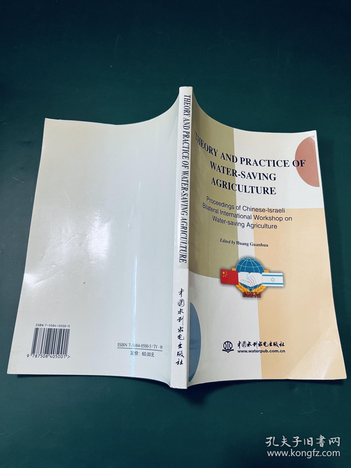 节水农业理论与实践：中以双边节水农业国际研讨会论文集（英文版）